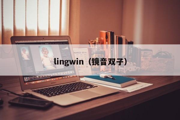 lingwin（镜音双子）