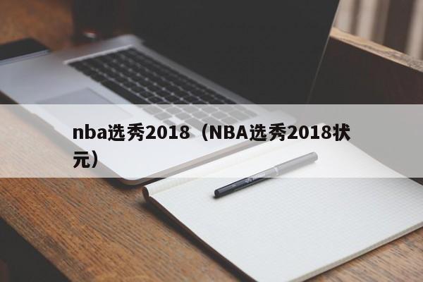 nba选秀2018（NBA选秀2018状元）